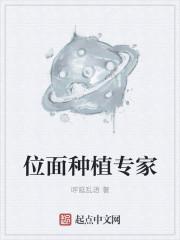 位面种植专家