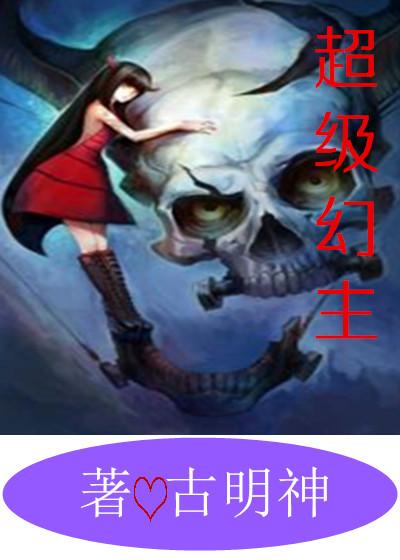 超级幻主