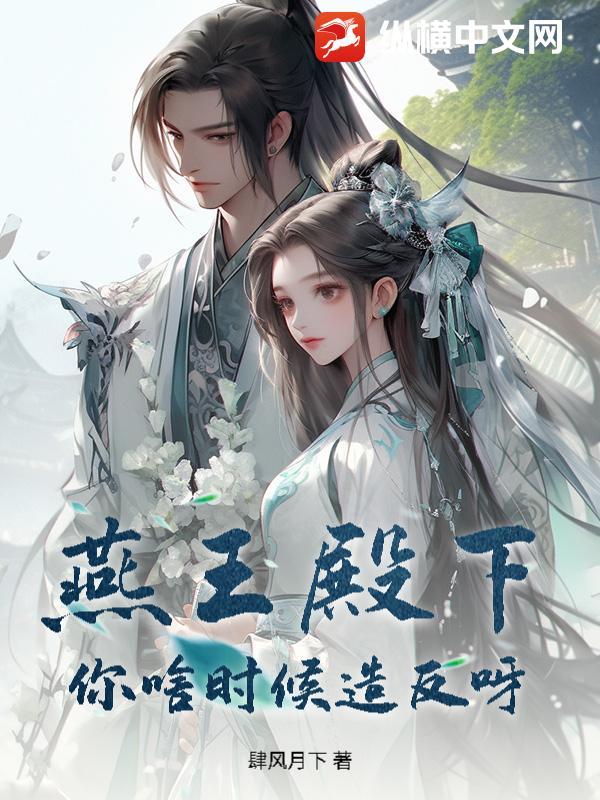 燕王殿下!你啥时候造反呀?