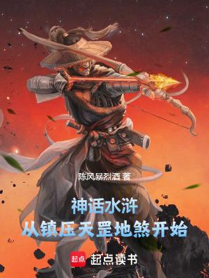 神话水浒:从镇压天罡地煞开始