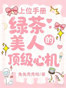 上位手册:绿茶美人的顶级心机