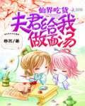 仙界吃货:夫君给我做面汤