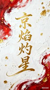 京焰灼星