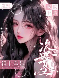 成院士后发现:祖上全是盗墓的