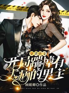 穿进虐文:开局踹掉有大病的男主