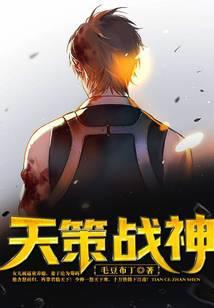 天策战神