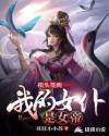 摸头签到:我的女仆是女帝