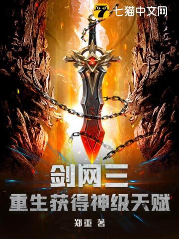 剑网三:重生获得神级天赋