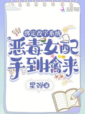 绑定改字系统，恶毒女配手到擒来
