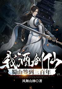 我!酒剑仙,蜀山签到三百年