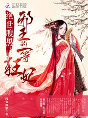 绝世腹黑:邪王的一等狂妃