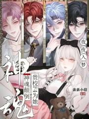 夜夜入梦,贵校F4为她神魂颠倒