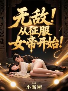 无敌，从征服女帝开始！