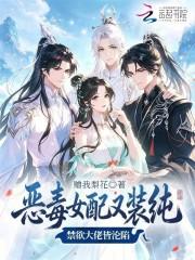 恶毒女配又装纯,禁欲大佬皆沦陷
