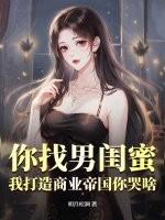 你找男闺蜜,我打造商业帝国你哭啥?