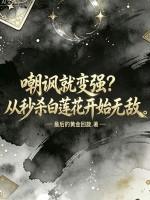 嘲讽就变强？从秒杀白莲花开始无敌