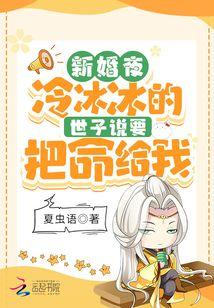 新婚夜!冷冰冰的世子说要把命给我