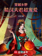 穿越乡野,糙汉夫君超宠爱