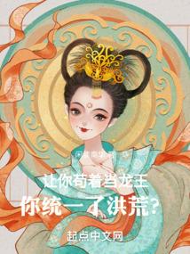 让你苟着当龙王,你统一了洪荒?