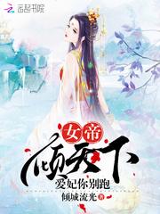 女帝倾天下,爱妃你别跑