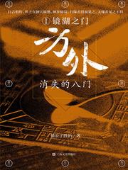 方外:消失的八门①·镜湖之门