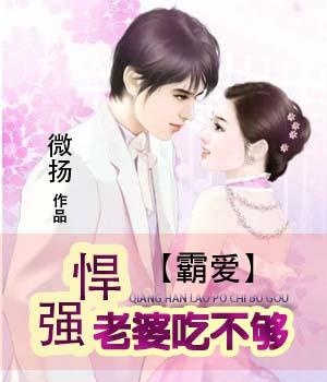 老公假羊羊:强悍老婆吃不够