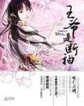 冠宠凤后:王爷是断袖