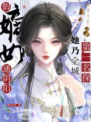 假嫡女通阴阳,她乃全城第一名探