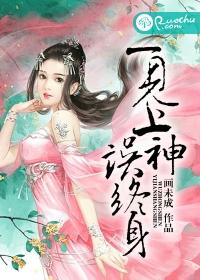 一见上神误终身