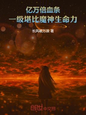 亿万倍血条，一级堪比魔神生命力