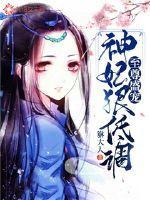 至尊盛宠:神妃狠低调