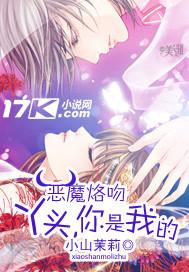 恶魔烙吻:丫头,你是我的