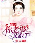 南少，你老婆又跑了
