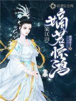 策江山:嫡若惊鸿