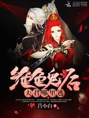 绝色鬼后:夫君,哪里逃