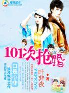 养女遇上高富帅：101次抢婚