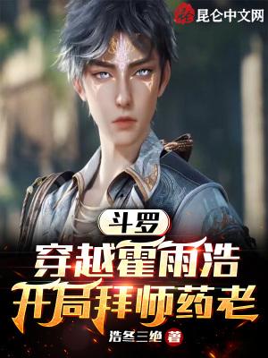 斗罗:穿越霍雨浩,开局拜师药老