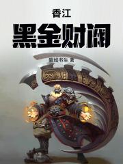 香江：黑金财阀
