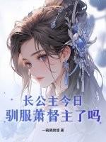 长公主今日驯服萧督主了吗?