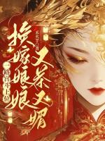 换嫁娘娘又茶又媚，一路宫斗上位