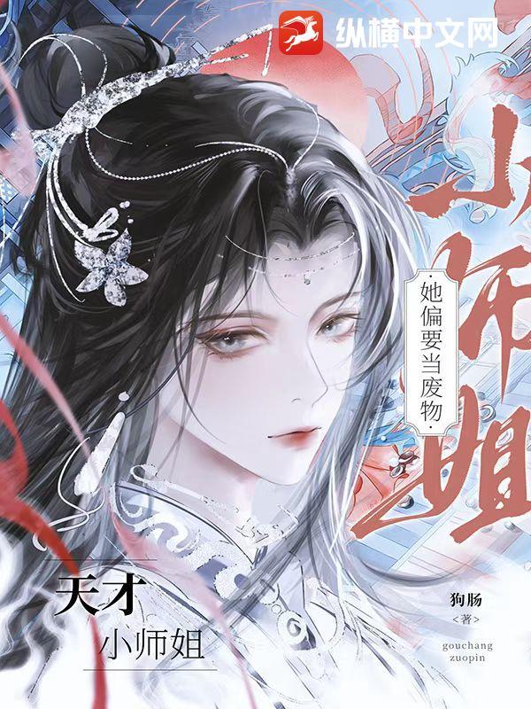 天才小师姐她偏要当废物