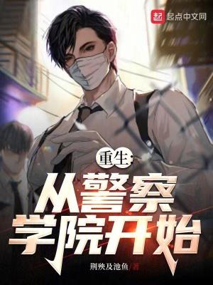重生:从警察学院开始