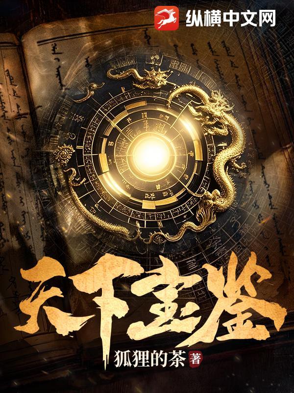 天下宝鉴