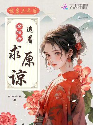 被虐三年后,全侯府追着求原谅