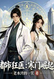 都市狂医:寒门崛起