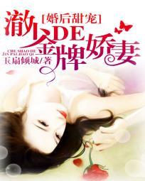 婚后甜宠:澈少的金牌娇妻