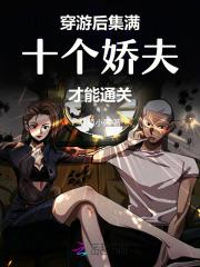 穿游后,集满十个娇夫才能通关