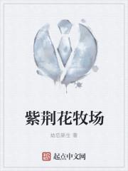 神级紫荆花牧场
