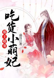 邪王嗜宠:吃货小萌妃