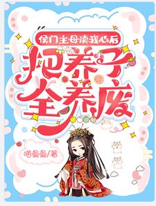 侯门主母读我心后,把养子全养废